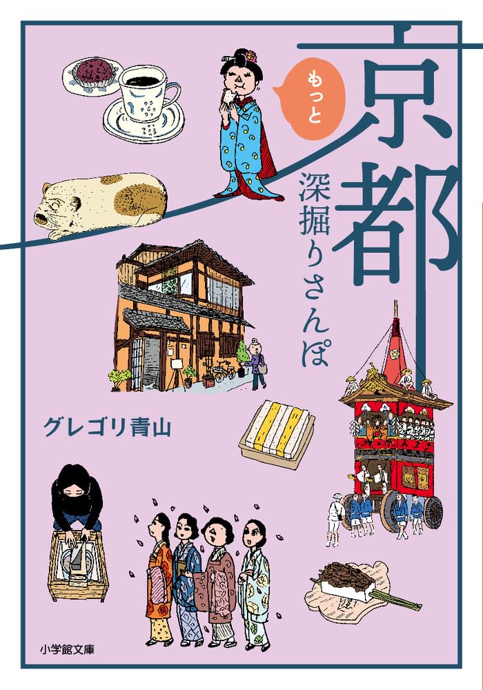 京都もっと深掘りさんぽ (小学館文庫 く 17-3) | グレゴリ 青山 |本